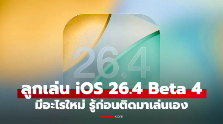 4 ฟีเจอร์ใหม่ iOS 26.4 Beta 4 มีอะไรเปลี่ยนบ้าง